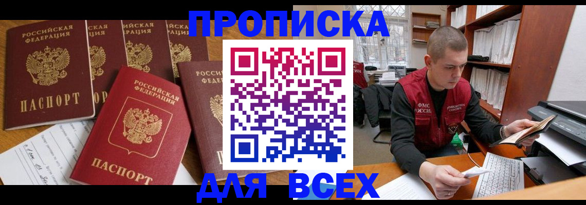 временная регистрация для всех в Абинске